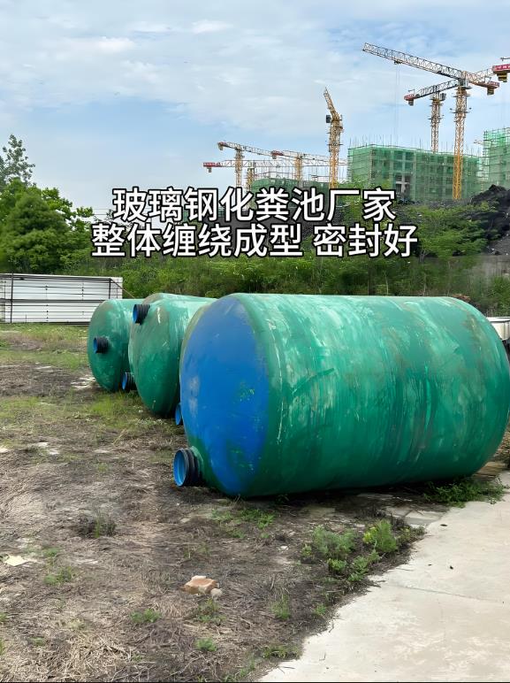 泽库玻璃钢化粪池