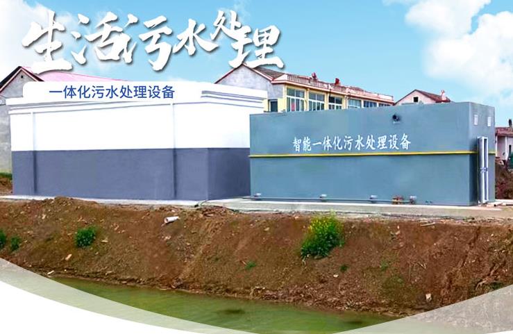 泽库一体化生活污水处理设备